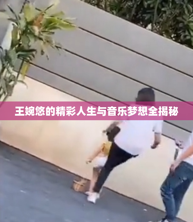 王婉悠的精彩人生与音乐梦想全揭秘