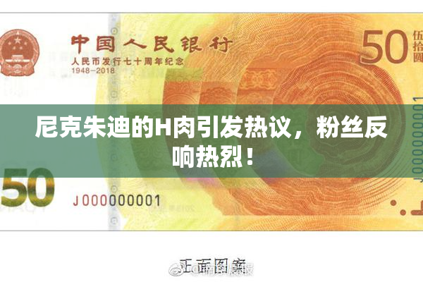 尼克朱迪的H肉引发热议，粉丝反响热烈！