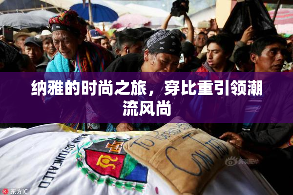 纳雅的时尚之旅，穿比重引领潮流风尚