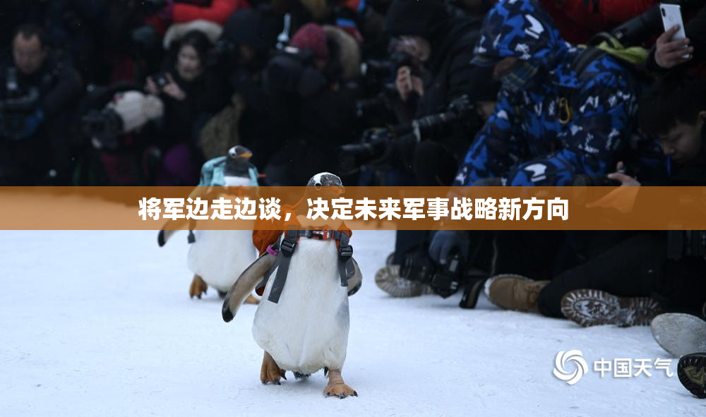 将军边走边谈，决定未来军事战略新方向