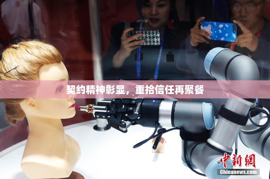 契约精神彰显，重拾信任再聚餐