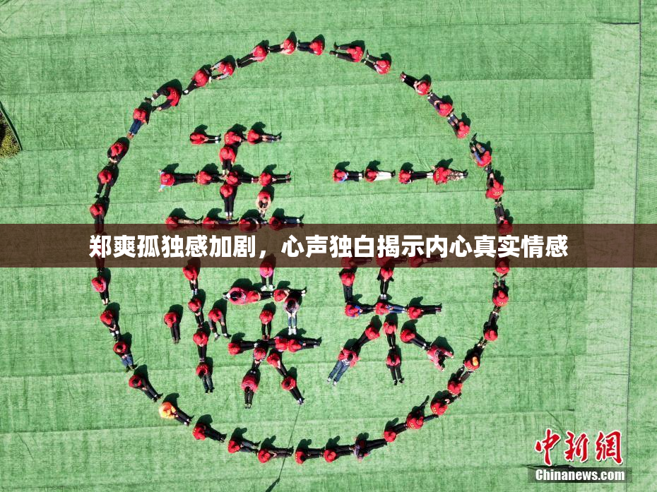 郑爽孤独感加剧，心声独白揭示内心真实情感