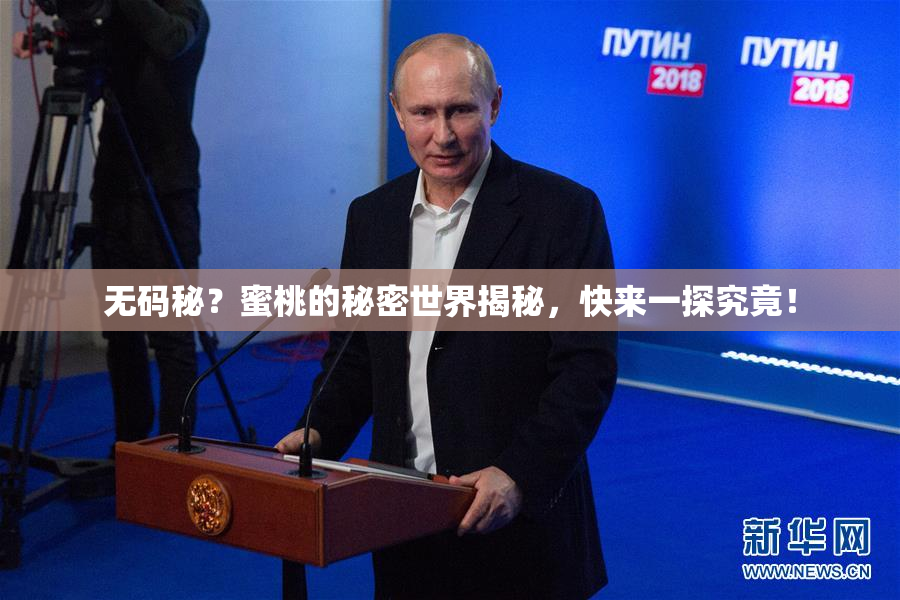 无码秘？蜜桃的秘密世界揭秘，快来一探究竟！