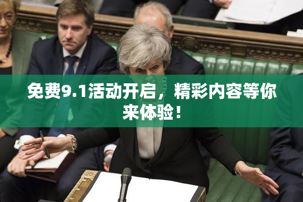 免费9.1活动开启，精彩内容等你来体验！