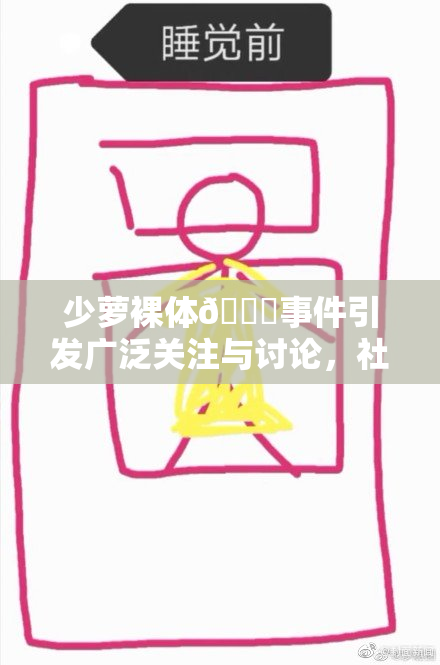 少萝裸体🔞事件引发广泛关注与讨论，社会反响热烈。