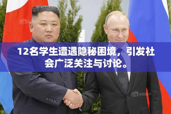 12名学生遭遇隐秘困境，引发社会广泛关注与讨论。