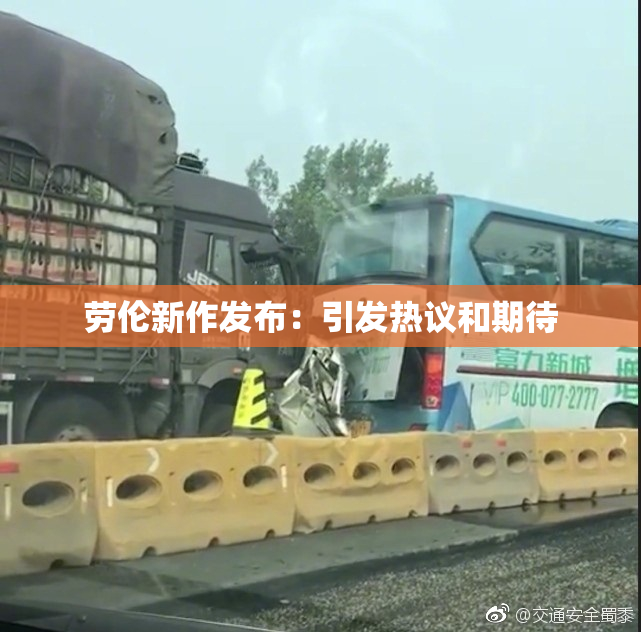 劳伦新作发布：引发热议和期待