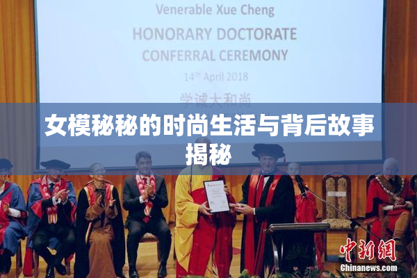 女模秘秘的时尚生活与背后故事揭秘