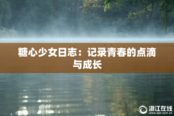 糖心少女日志：记录青春的点滴与成长