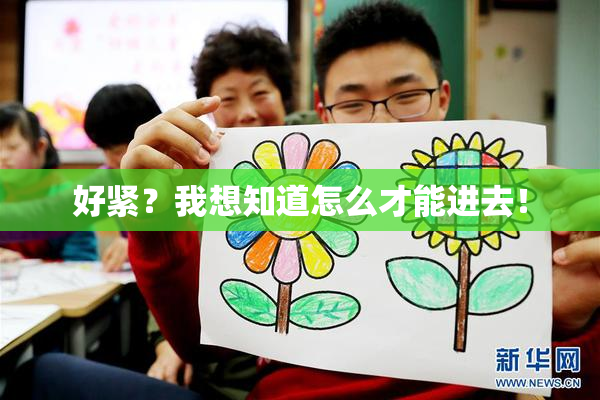 好紧？我想知道怎么才能进去！