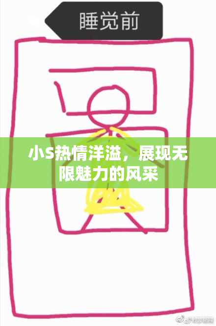 小S热情洋溢，展现无限魅力的风采
