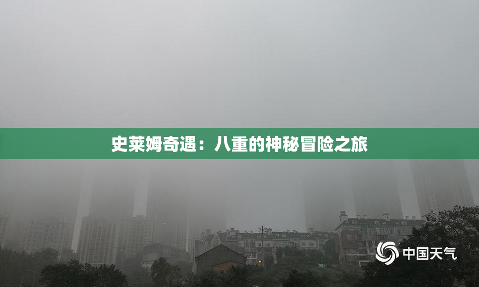 史莱姆奇遇：八重的神秘冒险之旅