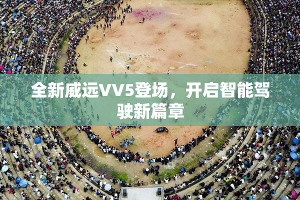 全新威远VV5登场，开启智能驾驶新篇章