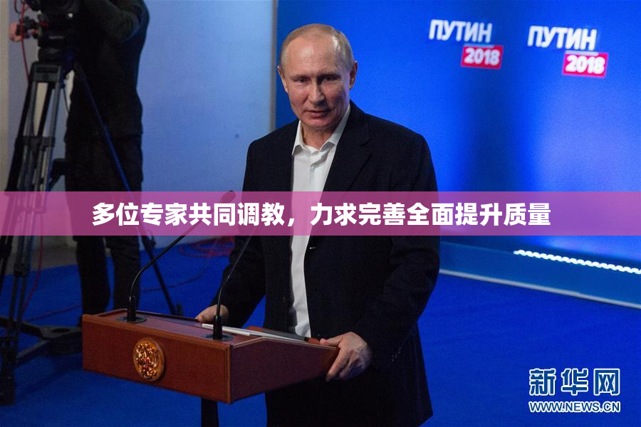 多位专家共同调教，力求完善全面提升质量