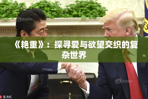 《艳重》：探寻爱与欲望交织的复杂世界