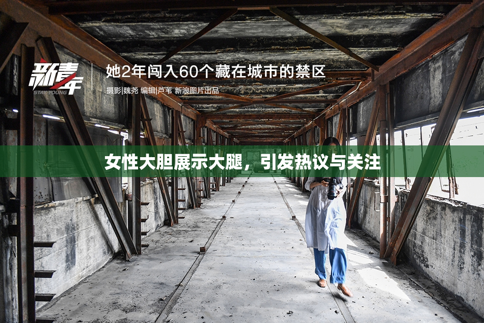 女性大胆展示大腿，引发热议与关注