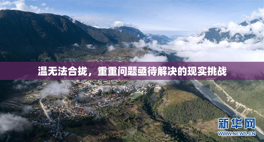 温无法合拢，重重问题亟待解决的现实挑战