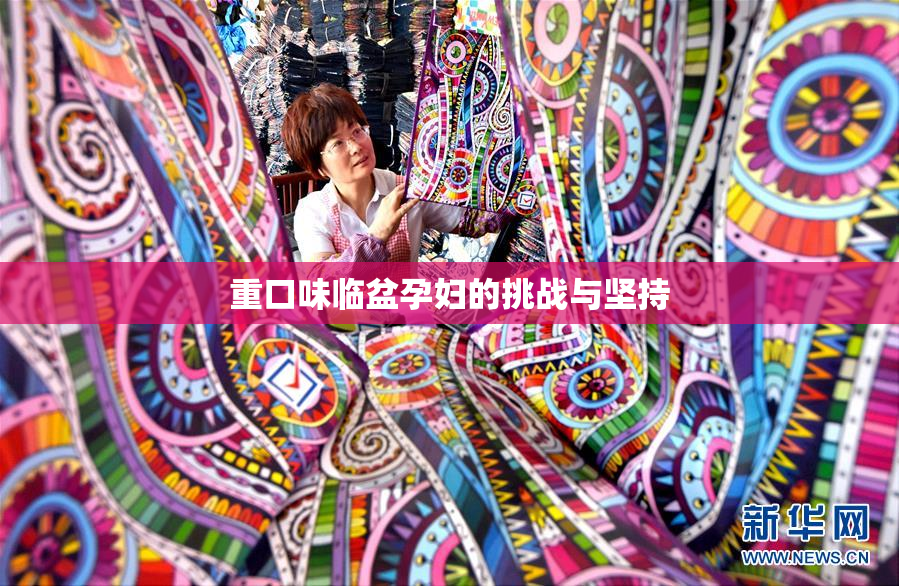重口味临盆孕妇的挑战与坚持