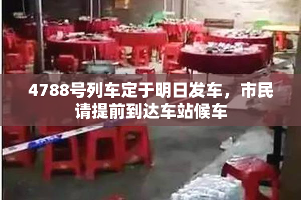 4788号列车定于明日发车，市民请提前到达车站候车