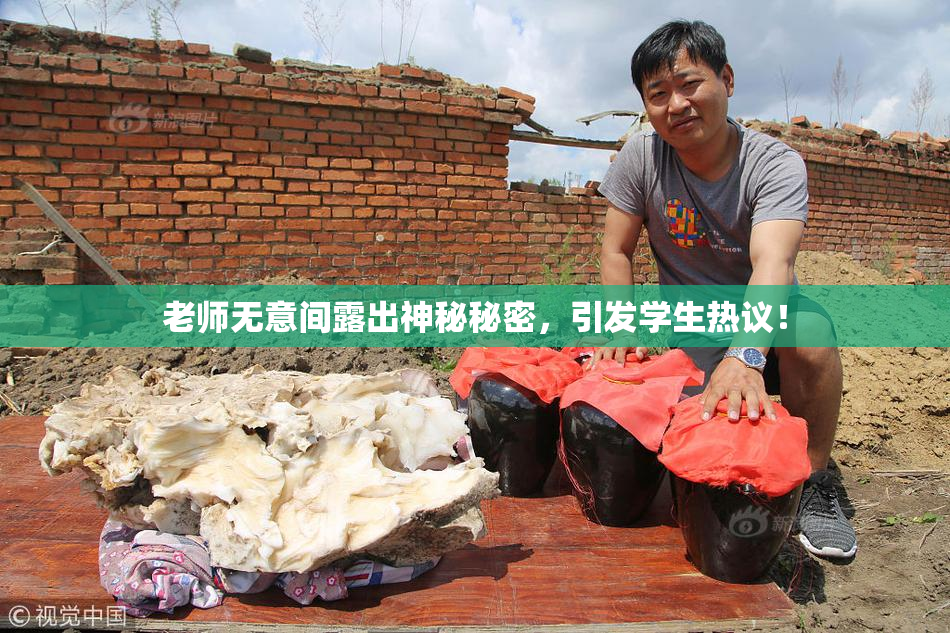 老师无意间露出神秘秘密，引发学生热议！
