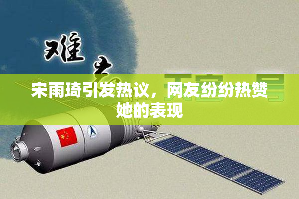 宋雨琦引发热议，网友纷纷热赞她的表现