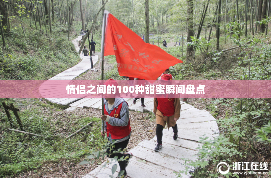 情侣之间的100种甜蜜瞬间盘点