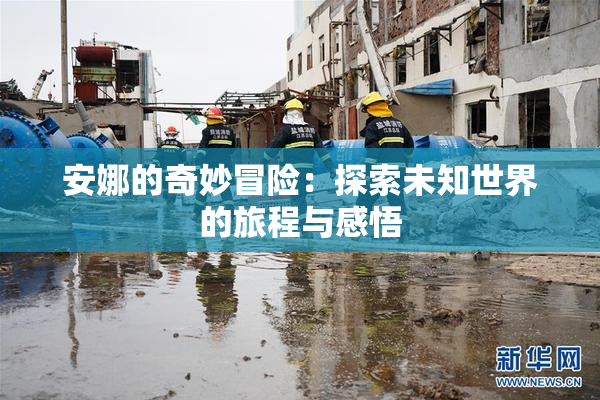 安娜的奇妙冒险：探索未知世界的旅程与感悟