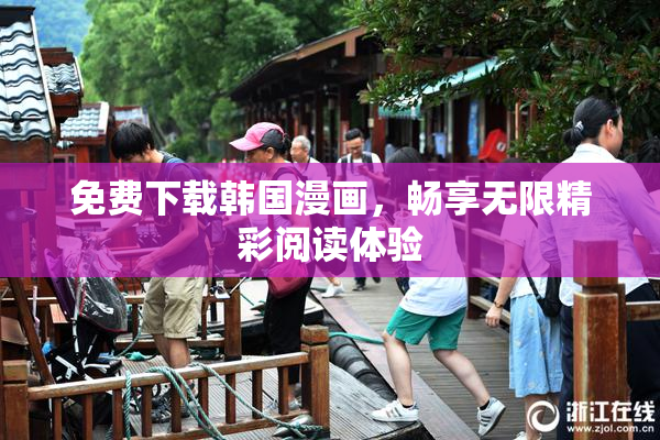 免费下载韩国漫画，畅享无限精彩阅读体验