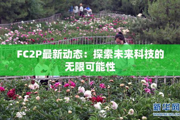 FC2P最新动态：探索未来科技的无限可能性