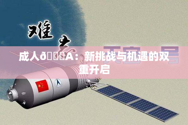 成人🔞A：新挑战与机遇的双重开启