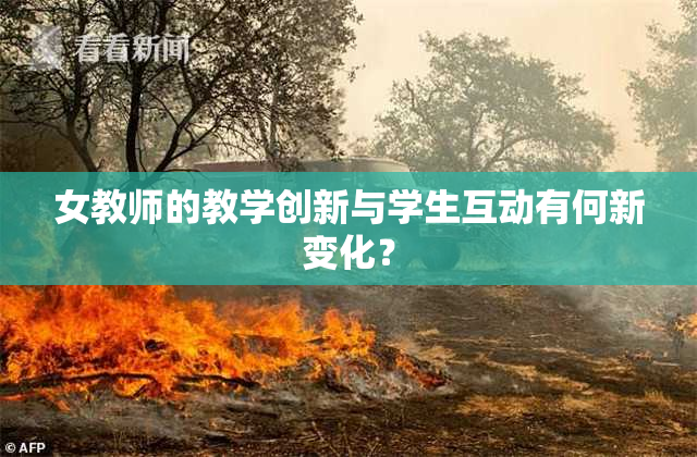 女教师的教学创新与学生互动有何新变化？