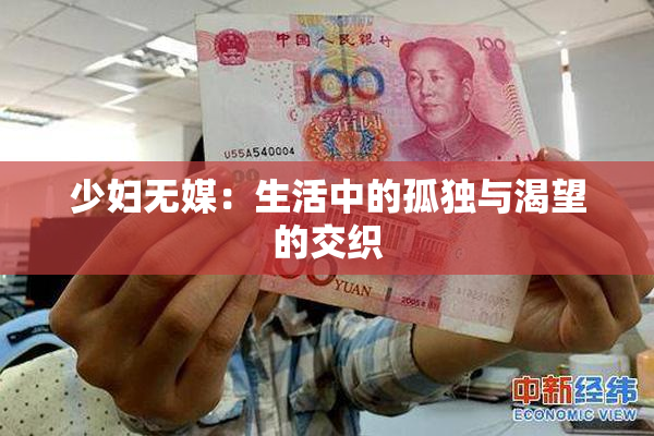 少妇无媒：生活中的孤独与渴望的交织