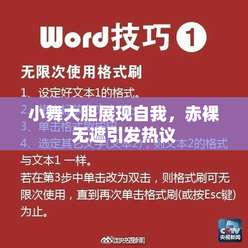 小舞大胆展现自我，赤裸无遮引发热议