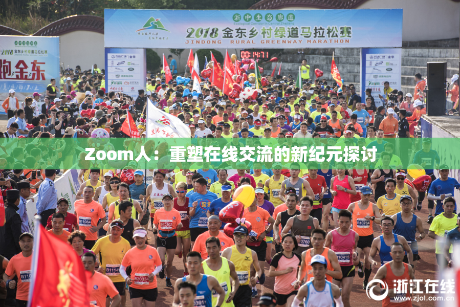 Zoom人：重塑在线交流的新纪元探讨