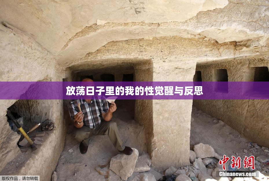 放荡日子里的我的性觉醒与反思