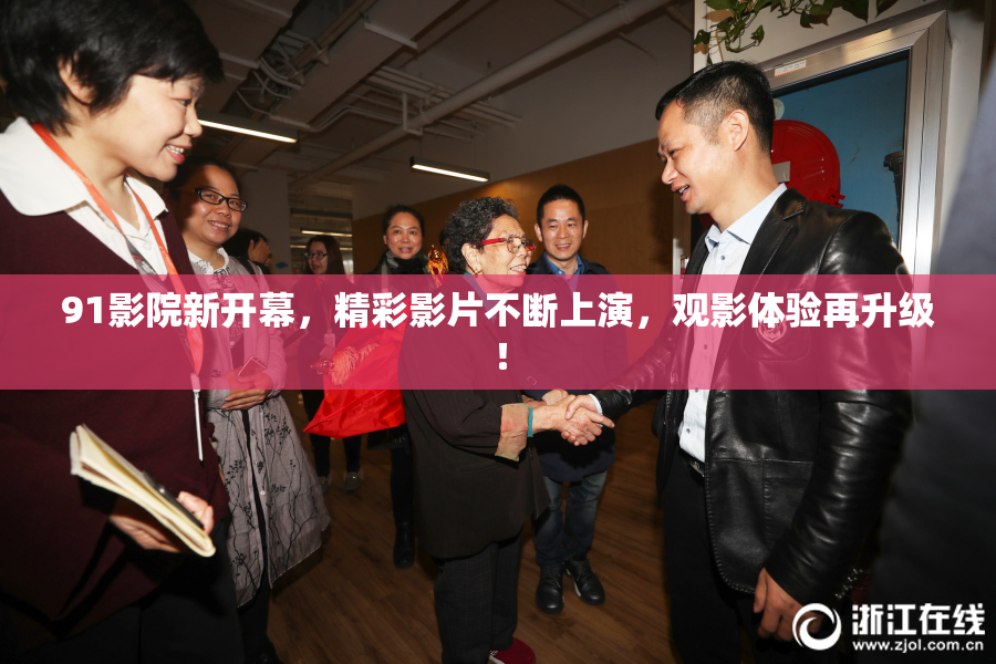 91影院新开幕，精彩影片不断上演，观影体验再升级！