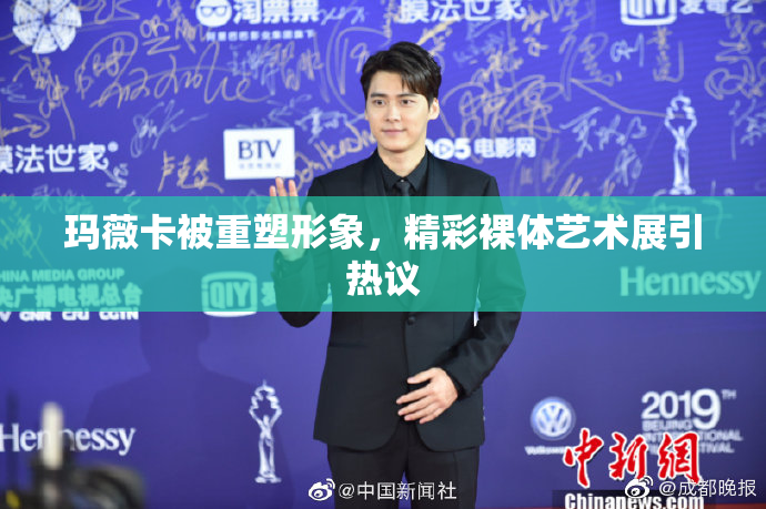玛薇卡被重塑形象，精彩裸体艺术展引热议