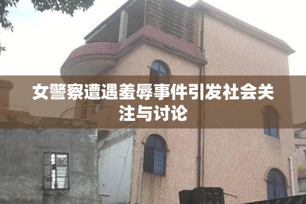 女警察遭遇羞辱事件引发社会关注与讨论