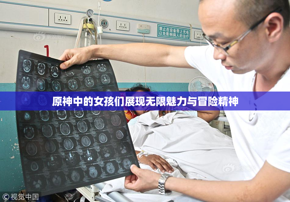 原神中的女孩们展现无限魅力与冒险精神