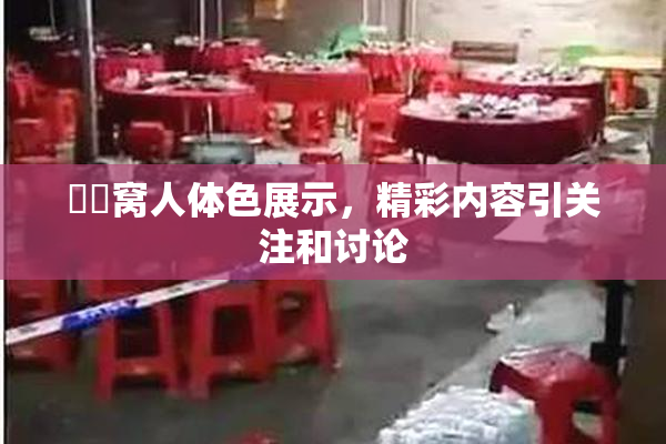 妺妺窝人体色展示，精彩内容引关注和讨论