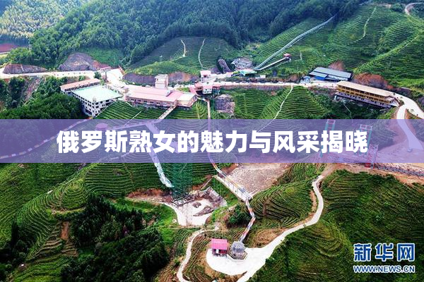 俄罗斯熟女的魅力与风采揭晓