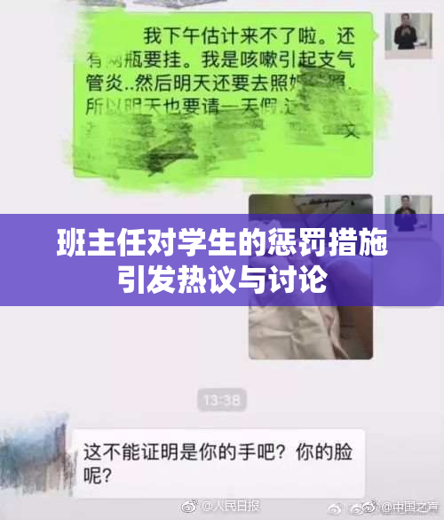 班主任对学生的惩罚措施引发热议与讨论