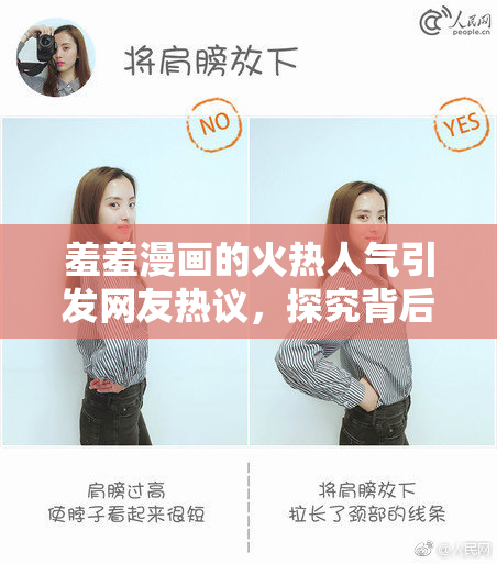 羞羞漫画的火热人气引发网友热议，探究背后原因