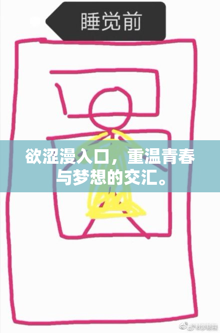 欲涩漫入口，重温青春与梦想的交汇。