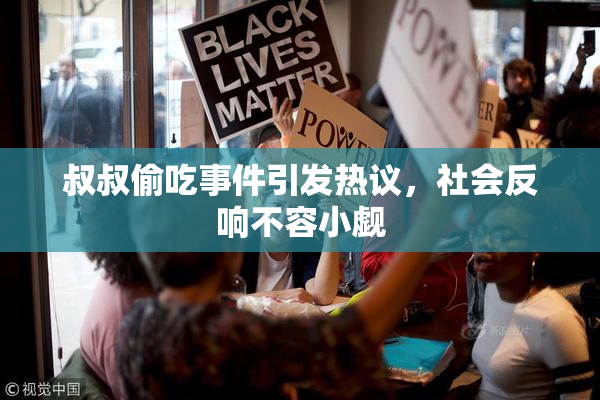叔叔偷吃事件引发热议，社会反响不容小觑