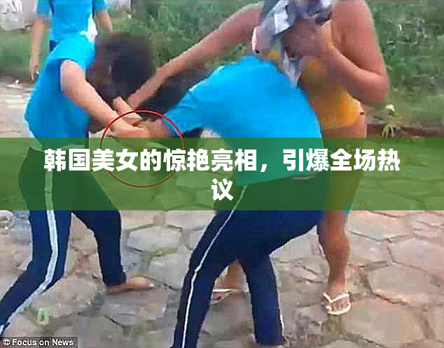 韩国美女的惊艳亮相，引爆全场热议
