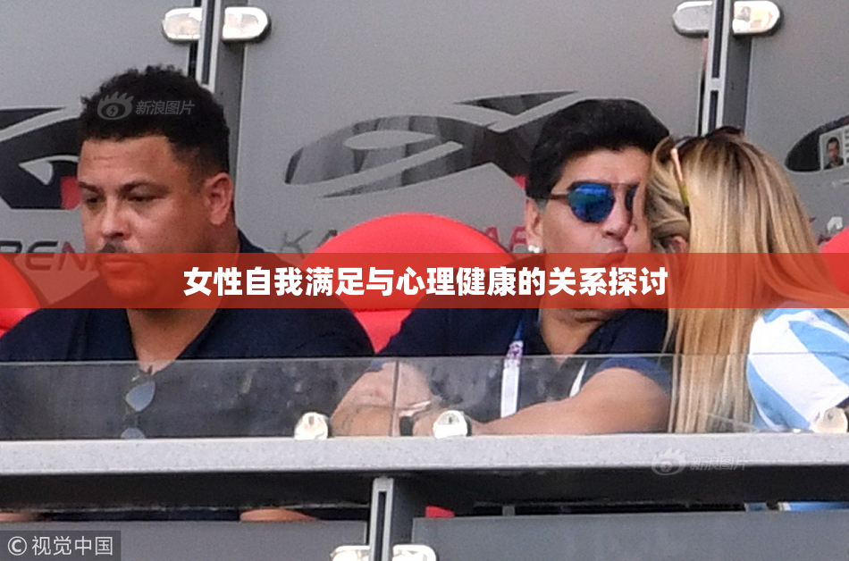 女性自我满足与心理健康的关系探讨