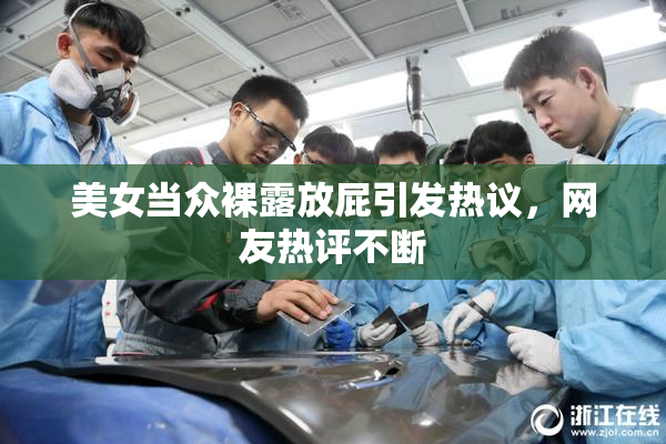 美女当众裸露放屁引发热议，网友热评不断