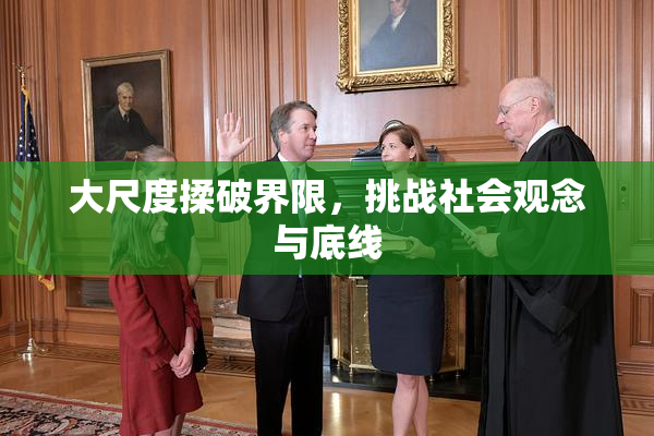 大尺度揉破界限，挑战社会观念与底线