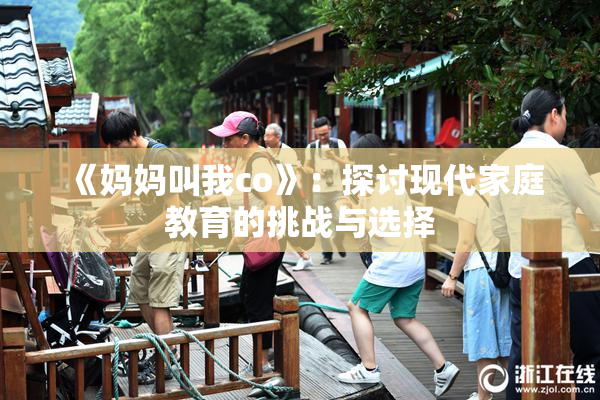 《妈妈叫我co》：探讨现代家庭教育的挑战与选择